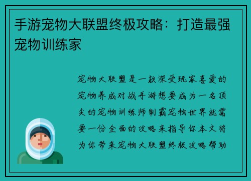 手游宠物大联盟终极攻略：打造最强宠物训练家