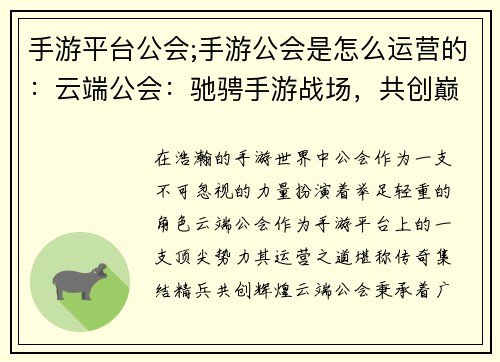 手游平台公会;手游公会是怎么运营的：云端公会：驰骋手游战场，共创巅峰时刻
