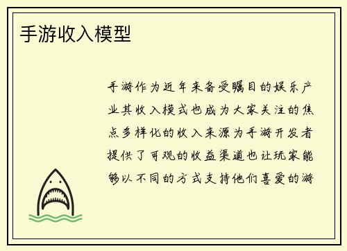 手游收入模型