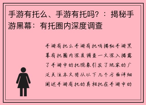 手游有托么、手游有托吗？：揭秘手游黑幕：有托圈内深度调查