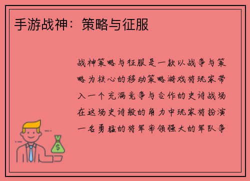 手游战神：策略与征服