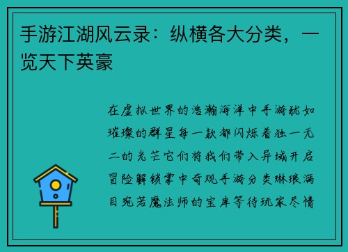 手游江湖风云录：纵横各大分类，一览天下英豪