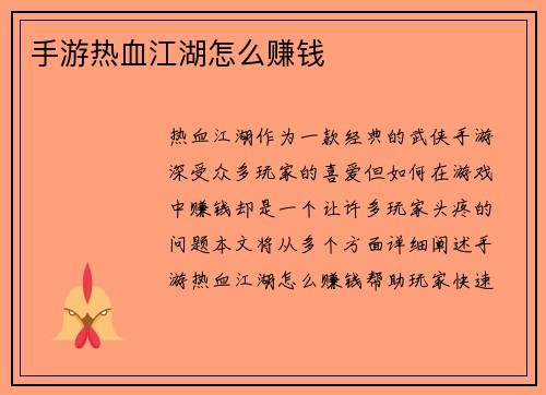 手游热血江湖怎么赚钱