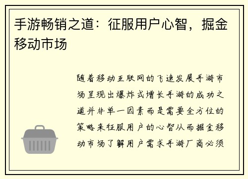 手游畅销之道：征服用户心智，掘金移动市场