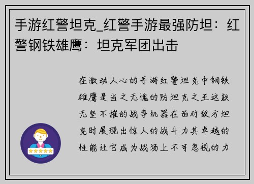 手游红警坦克_红警手游最强防坦：红警钢铁雄鹰：坦克军团出击