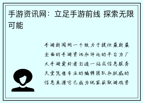 手游资讯网：立足手游前线 探索无限可能