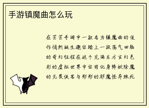 手游镇魔曲怎么玩