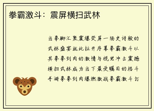 拳霸激斗：震屏横扫武林