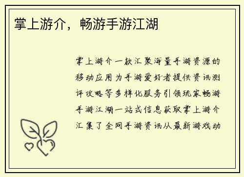 掌上游介，畅游手游江湖
