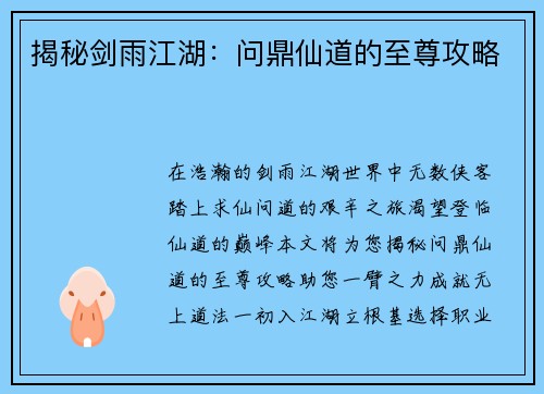 揭秘剑雨江湖：问鼎仙道的至尊攻略