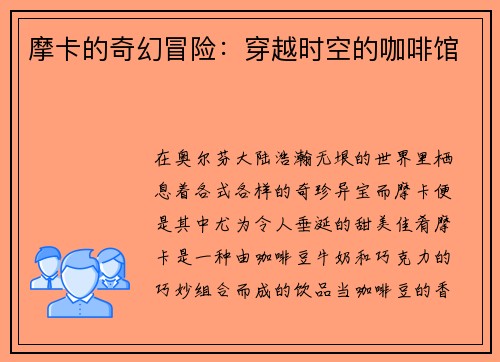 摩卡的奇幻冒险：穿越时空的咖啡馆
