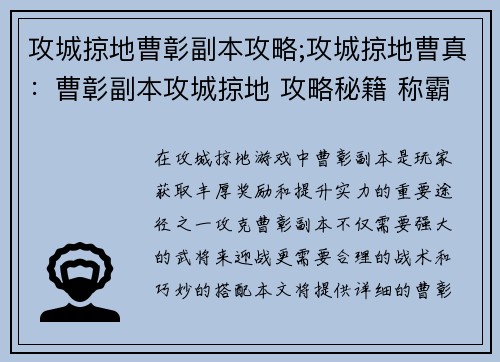 攻城掠地曹彰副本攻略;攻城掠地曹真：曹彰副本攻城掠地 攻略秘籍 称霸战场