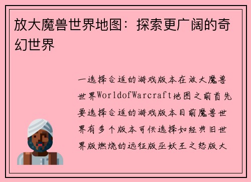 放大魔兽世界地图：探索更广阔的奇幻世界