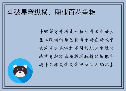 斗破星穹纵横，职业百花争艳