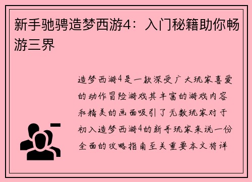 新手驰骋造梦西游4：入门秘籍助你畅游三界