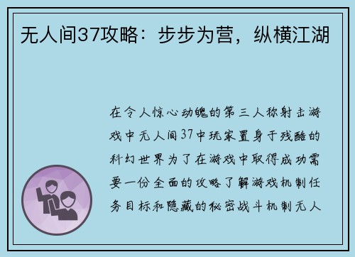 无人间37攻略：步步为营，纵横江湖