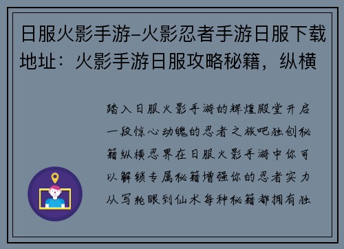 日服火影手游-火影忍者手游日服下载地址：火影手游日服攻略秘籍，纵横忍界缔造传说