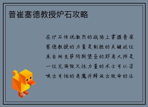 普崔塞德教授炉石攻略