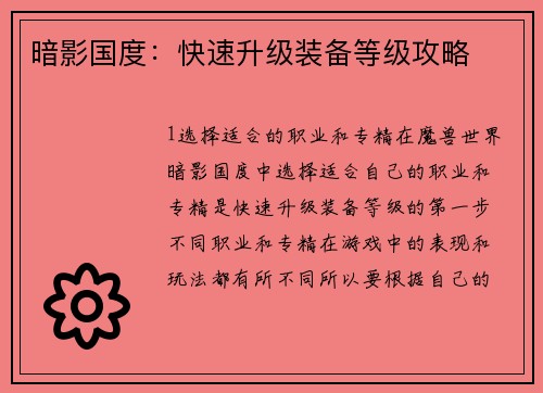 暗影国度：快速升级装备等级攻略