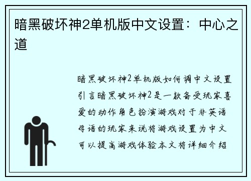 暗黑破坏神2单机版中文设置：中心之道