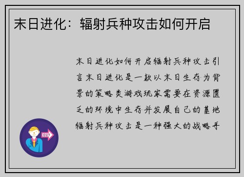 末日进化：辐射兵种攻击如何开启