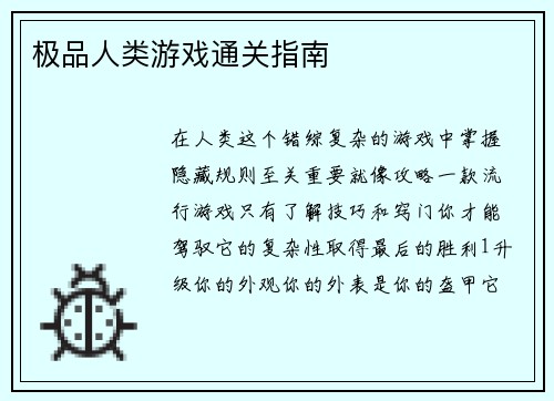 极品人类游戏通关指南