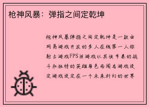枪神风暴：弹指之间定乾坤
