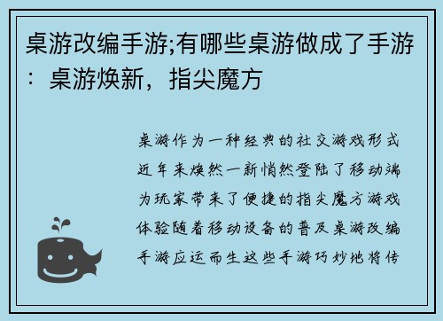 桌游改编手游;有哪些桌游做成了手游：桌游焕新，指尖魔方