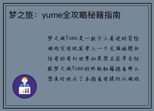 梦之旅：yume全攻略秘籍指南
