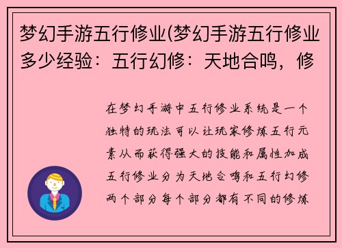 梦幻手游五行修业(梦幻手游五行修业多少经验：五行幻修：天地合鸣，修仙问道)