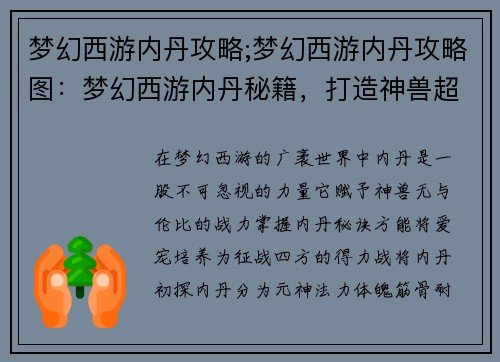 梦幻西游内丹攻略;梦幻西游内丹攻略图：梦幻西游内丹秘籍，打造神兽超凡战力