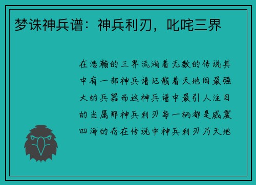 梦诛神兵谱：神兵利刃，叱咤三界