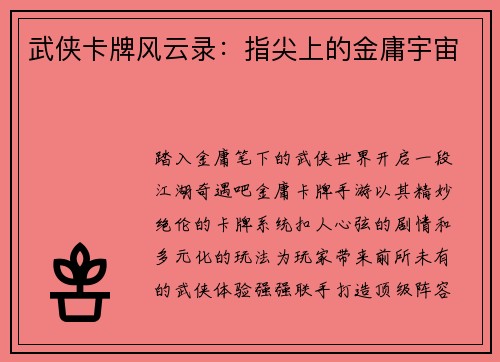 武侠卡牌风云录：指尖上的金庸宇宙