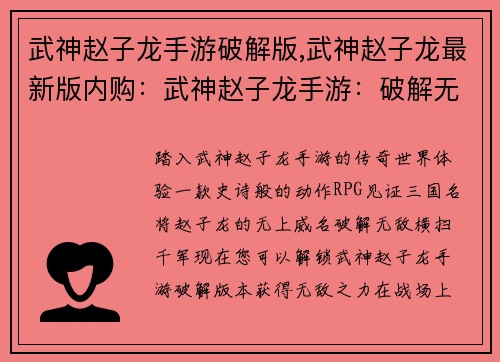 武神赵子龙手游破解版,武神赵子龙最新版内购：武神赵子龙手游：破解无敌，所向披靡