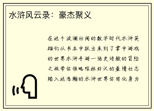 水浒风云录：豪杰聚义