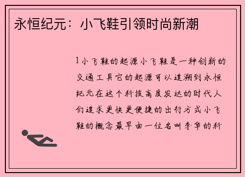永恒纪元：小飞鞋引领时尚新潮