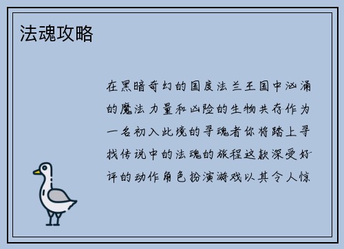 法魂攻略