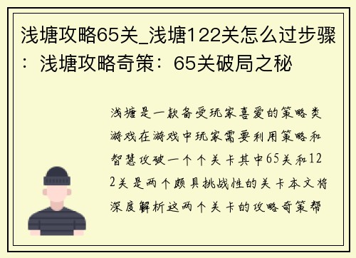浅塘攻略65关_浅塘122关怎么过步骤：浅塘攻略奇策：65关破局之秘