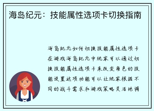 海岛纪元：技能属性选项卡切换指南