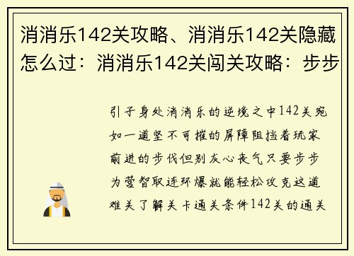 消消乐142关攻略、消消乐142关隐藏怎么过：消消乐142关闯关攻略：步步为营智取连环爆