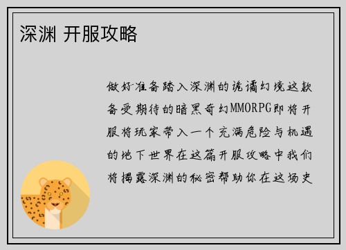 深渊 开服攻略