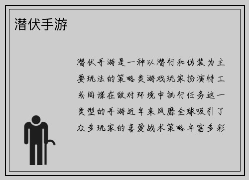 潜伏手游
