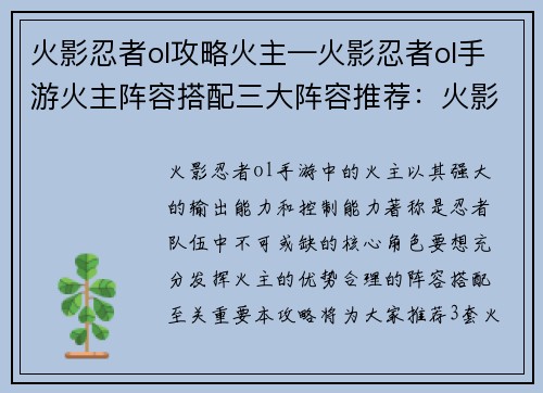 火影忍者ol攻略火主—火影忍者ol手游火主阵容搭配三大阵容推荐：火影忍者ol火主攻略秘籍：纵横忍界，所向披靡