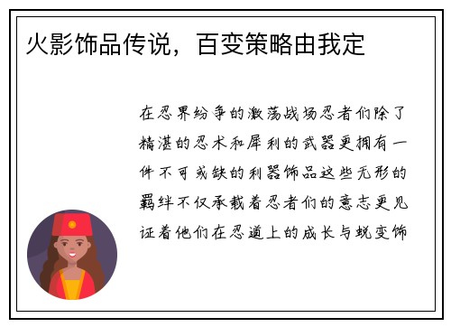 火影饰品传说，百变策略由我定