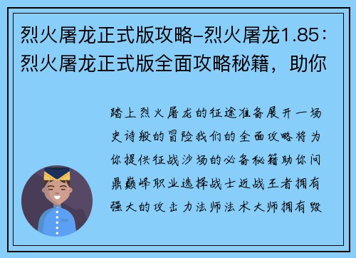 烈火屠龙正式版攻略-烈火屠龙1.85：烈火屠龙正式版全面攻略秘籍，助你问鼎巅峰