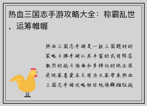 热血三国志手游攻略大全：称霸乱世，运筹帷幄