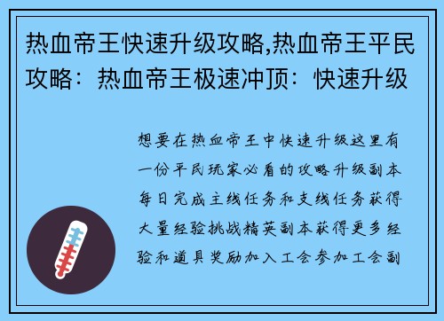 热血帝王快速升级攻略,热血帝王平民攻略：热血帝王极速冲顶：快速升级秘诀大公开