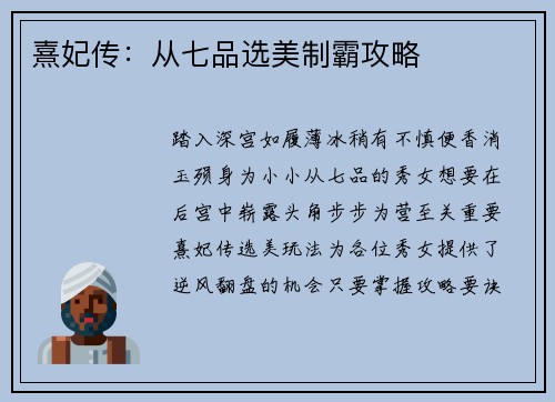 熹妃传：从七品选美制霸攻略
