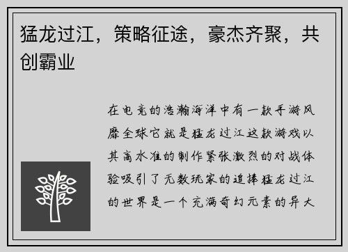 猛龙过江，策略征途，豪杰齐聚，共创霸业