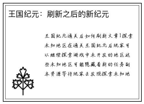 王国纪元：刷新之后的新纪元